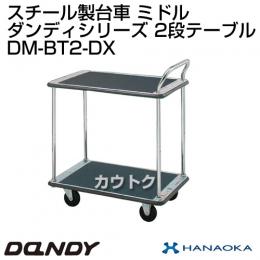 花岡車輌 ダンディハンドトラック ライトカー ミドル DM-BT2-DX