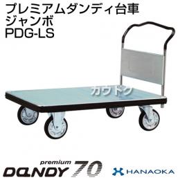花岡車輌 ダンディハンドトラック プレミアムダンディスチール70 ジャンボ PDG-LS