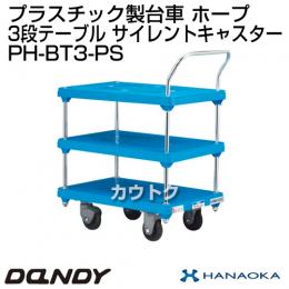 花岡車輌 ダンディハンドトラック ダンディプラスチック ホープ プラスチックサイレントキャスター仕様 PH-BT3-PS