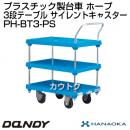 花岡車輌 ダンディハンドトラック ダンディプラスチック ホープ プラスチックサイレントキャスター仕様 PH-BT3-PS