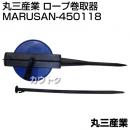 丸三産業 ロープ巻取器