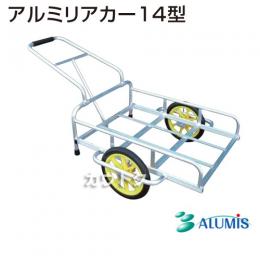 アルミス アルミリヤカー 14型(グリップ付)　【リヤカー リアカー 】
