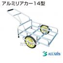 アルミス アルミリヤカー 14型(グリップ付)　【リヤカー リアカー 】