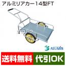 アルミス アルミリヤカー 14型FT　【リヤカー 牽引 リアカー 】