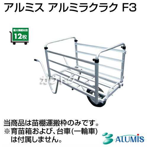 農機具卸の通販サイト【カウトク】 / アルミス アルミラクラク F3