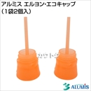 アルミス エルヨン・エコキャップ(1袋2個入)