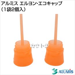 アルミス エルヨン・エコキャップ(1袋2個入)