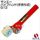 サンエー パイプハンド(手持ち式) G13