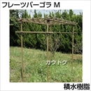 積水樹脂 フルーツパーゴラ Mサイズ