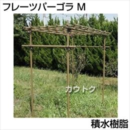 積水樹脂 フルーツパーゴラ Mサイズ