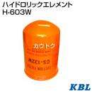KBL 農業機械用エレメント ハイドロリックエレメント H-603W