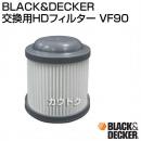 BLACK&DECKER 交換用HDフィルター VF90