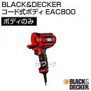 BLACK&DECKER コード式ボディ EAC800