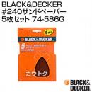 BLACK&DECKER #240サンドペーパー5枚セット 74-586G
