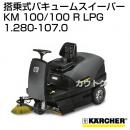 ケルヒャー 搭乗式バキュームスイーパー KM 100/100 R LPG [容量100L] - No1.280-107.0