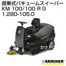 ケルヒャー 搭乗式バキュームスイーパー KM 100/100 R G [容量100L] - No1.280-105.0
