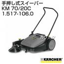 ケルヒャー 手押し式スイーパー KM 70/20 C [容量40L] - No1.517-106.0