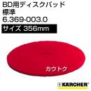 ケルヒャー ディスクパッド  6.369-003.0