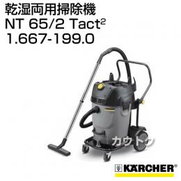 ケルヒャー 乾湿両用掃除機 NT 65/2 Tact2 No.1.667-199.0
