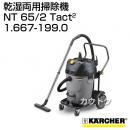 ケルヒャー 乾湿両用掃除機 NT 65/2 Tact2 No.1.667-199.0