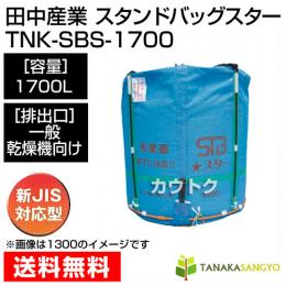 田中産業 フレキシブルコンテナ スタンドバッグスター[1700L]