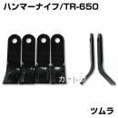 ツムラ ハンマーナイフ TR-650 [26枚] 【オーレック・共立 HR-500用】