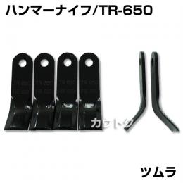 ツムラ ハンマーナイフ TR-650 [44枚] 【オーレック・共立 H-75B用】