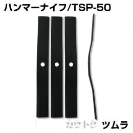 ツムラ バーナイフ TSP-50 [4枚] 【オーレック・共立 SP-50/550/850用】