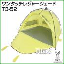 DOD(ディーオーディー) ワンタッチレジャーシェード T3-52