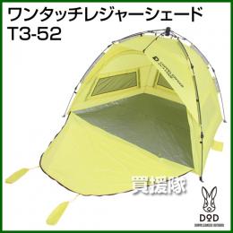 DOD(ディーオーディー) ワンタッチレジャーシェード T3-52