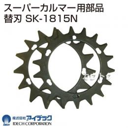 アイデック スーパーカルマーα用部品 替刃 SK-1815N 【新タイプASK-V23、ASK-N23、ASK-AJ23、ASK-R23用】