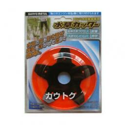 三陽金属 草刈機用水田除草カッター 水草カッター 【130mm×5P】 0857