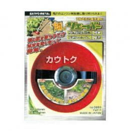 三陽金属 草刈機用・畑の除草カッター 畑のシェーバー 0859