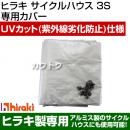 ヒラキ サイクルハウス3S 専用カバー