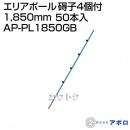 アポロ エリアポール 碍子4個付 1850mm - 50本入 AP-PL1850GB [鋼管樹脂被膜][直径20mm×長さ1,850mm]