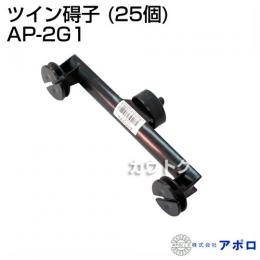 アポロ ツイン碍子 AP-2G1(25個) AP-2G1 [直径20mm][全長195mm][芯々160mm]