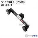 アポロ ツイン碍子 AP-2G1(25個) AP-2G1 [直径20mm][全長195mm][芯々160mm]