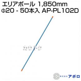 アポロ エリアポール1850mm Φ20 - 50本入 AP-PL102D [鋼管樹脂被膜][直径20mm×長さ1,850mm]