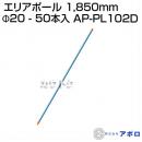 アポロ エリアポール1850mm Φ20 - 50本入 AP-PL102D [鋼管樹脂被膜][直径20mm×長さ1,850mm]