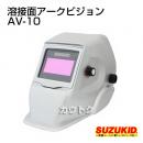 スター電器 液晶式自動遮光溶接面 アークビジョン AV-10 【溶接面 アーク溶接 自動遮光 SUZUKID ヘルメット ソーラー電池】