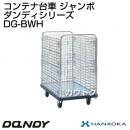 花岡車輌 ダンディハンドトラック ダンディコンテナー ジャンボ DG-BWH
