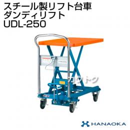 花岡車輌 ダンディリフトトラック スチール製リフト台車 ダンディリフト UDL-250