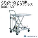 花岡車輌 ダンディリフトトラック ステンレスリフト台車 ダンディリフト SUS-150