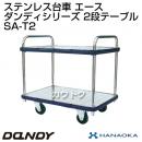 花岡車輌 ダンディハンドトラック ダンディステンレス エース SA-T2