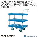 花岡車輌 ダンディハンドトラック ダンディプラスチック ホープ PH-BT3