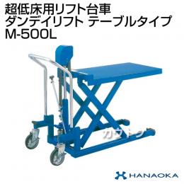 花岡車輌 ダンディリフトトラック 超低床リフト M-500L