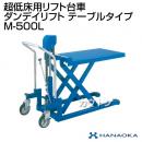 花岡車輌 ダンディリフトトラック 超低床リフト M-500L
