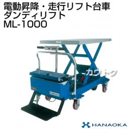 花岡車輌 ダンディリフトトラック モービルリフト ML-1000