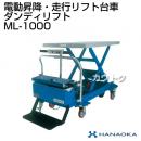 花岡車輌 ダンディリフトトラック モービルリフト ML-1000
