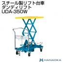 花岡車輌 ダンディリフトトラック スチール製リフト台車 ダンディリフト UDA-350W